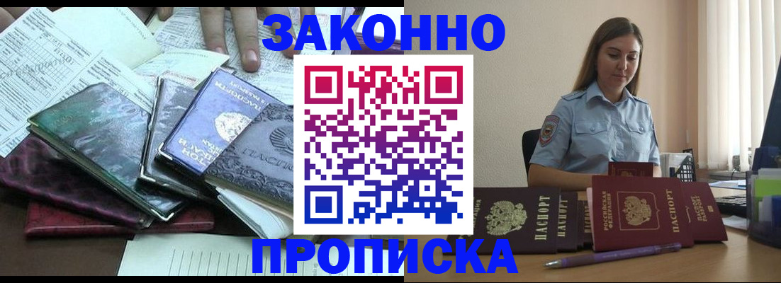 прописка для работы в Межгорье