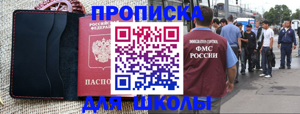 прописка для школы в Межгорье
